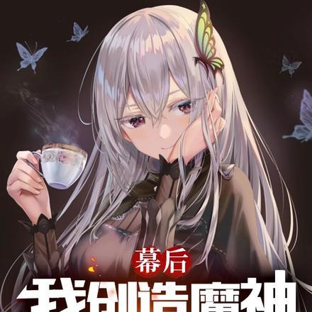 幕后我创造魔神