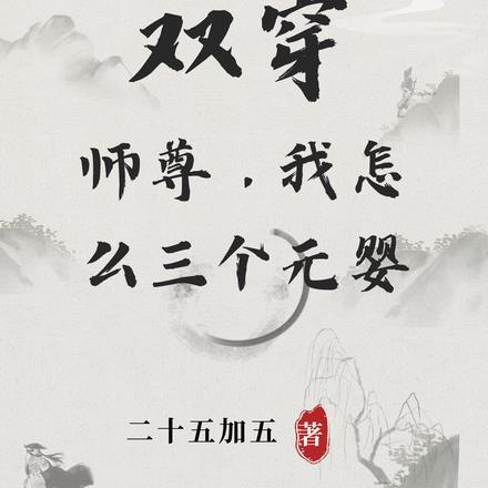 穿书师尊双男主