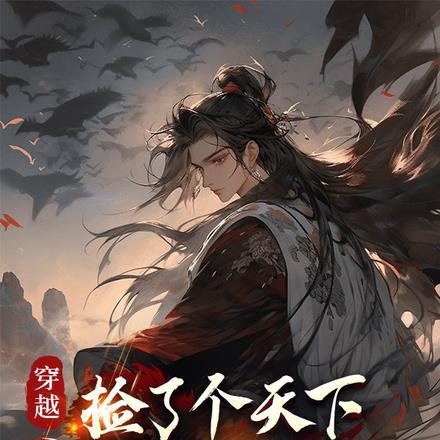 捡了个天下第一当师傅漫画