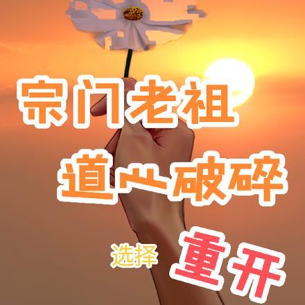 宗门老祖悄悄打卡十万元