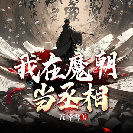 我在魔王城当祖宗