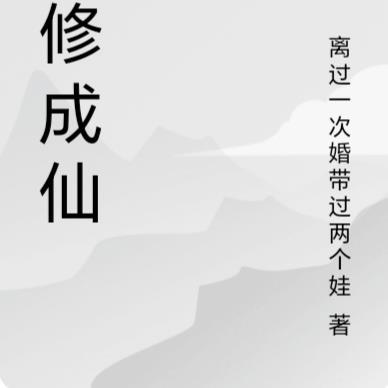 苦修有什么好处