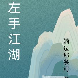 左手江湖右手剑