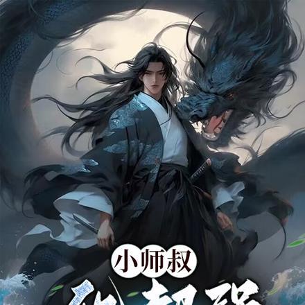 小师叔他修仙又开挂了