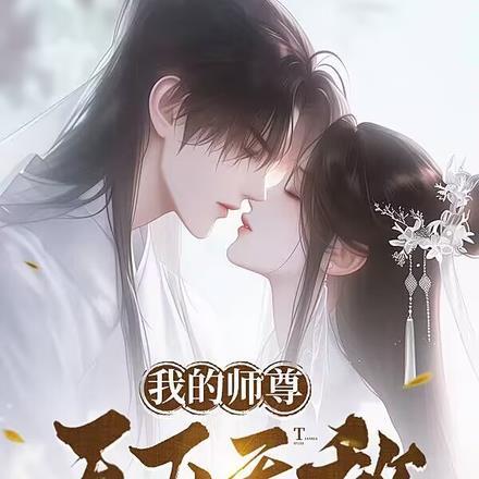 我师祖天下无敌漫画