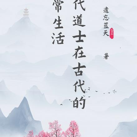 现代道士在古代的日常生活怎么样