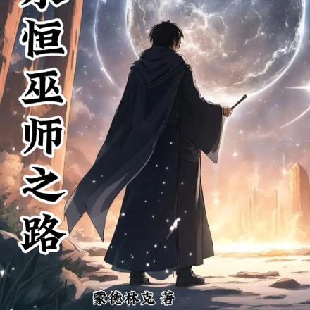 巫师典藏卡永恒版