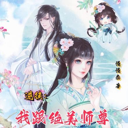 逆徒 开局表白美丽师尊