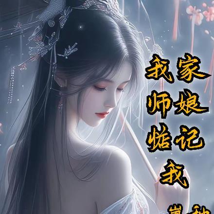 我师傅师娘