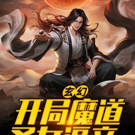 开局就把魔道圣女给推了