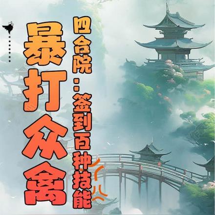 四合院神级签到!