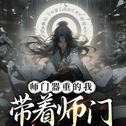 带着师门穷装b