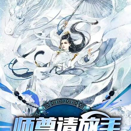 师尊请爱我