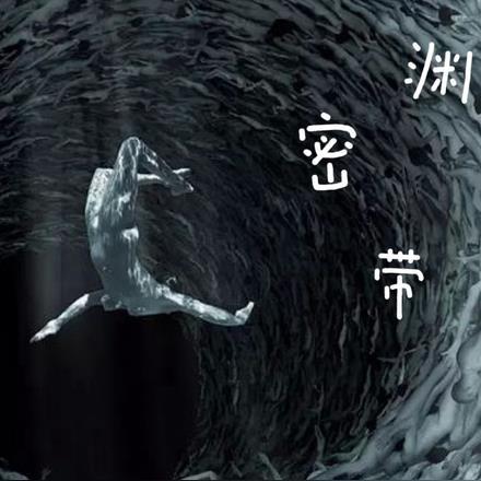 深渊带生物