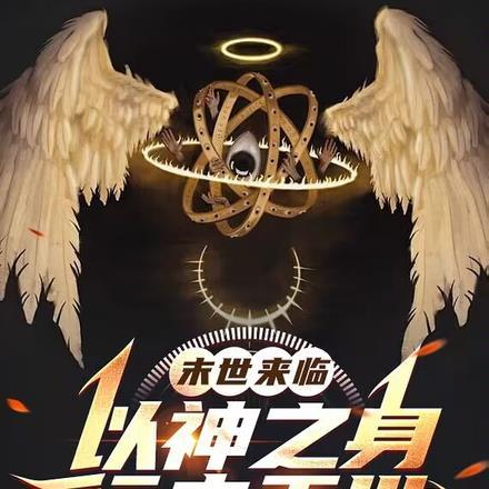 末世之神格