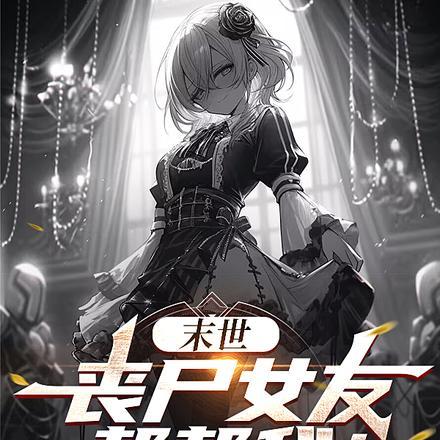 末世女友是丧尸漫画