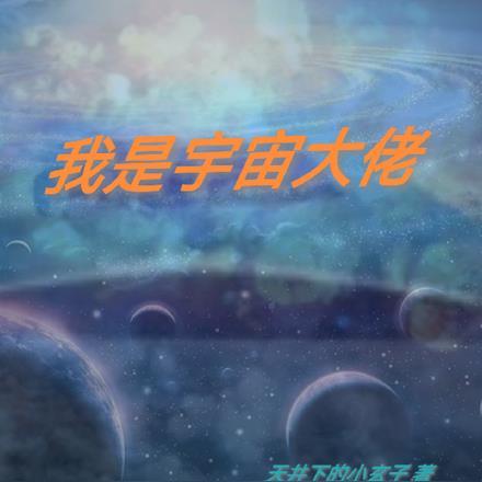 我是宇宙大帝