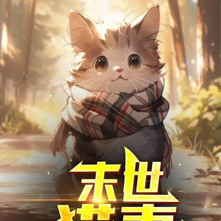 末世养猫猫