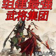 三国组建最强武将集团免费阅读