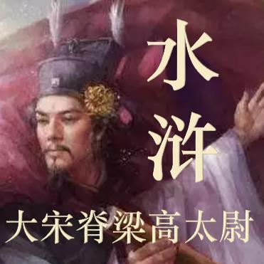 水浒中高太尉叫什么名字