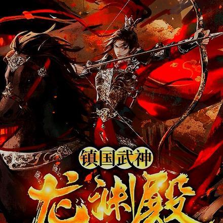 镇国武神龙渊殿秦风