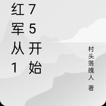 张红军