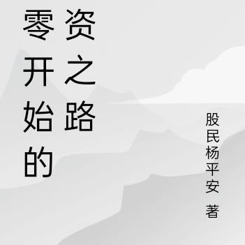 从零开始 手游