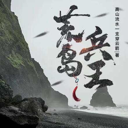 高山云流水歌曲