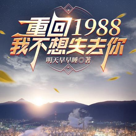 重回1988全文阅读