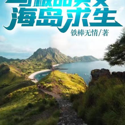 飞机坠毁流落荒岛--和美女的荒岛求生之旅