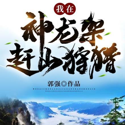 我在神龙架赶山狩猎 郭强