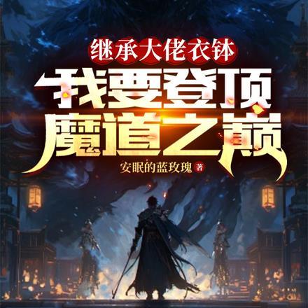 我要登顶魔道之巅免费阅读