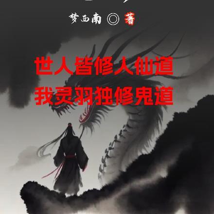 天命修仙