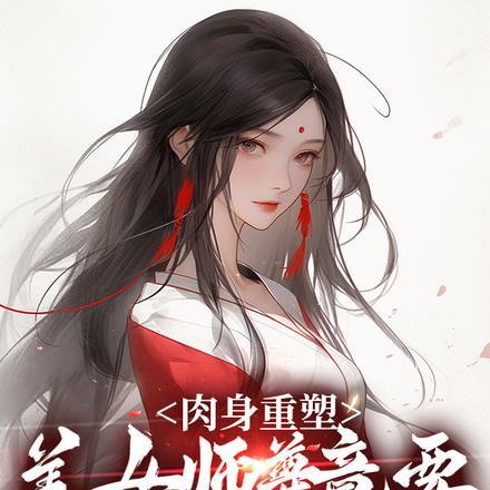 跟女师尊双修的玄幻