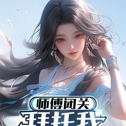 师父闭关拜托我照顾师娘 黄夫人