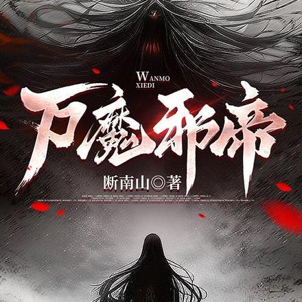 魔帝邪帝邪无双