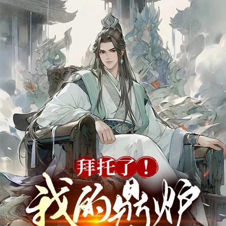 绝色师尊成鼎炉