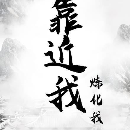 靠近我