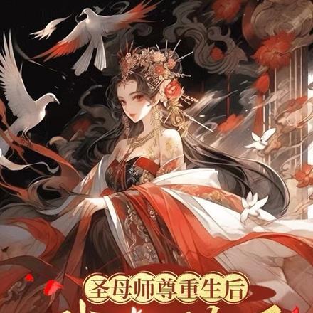 圣母师尊重生后我心动了