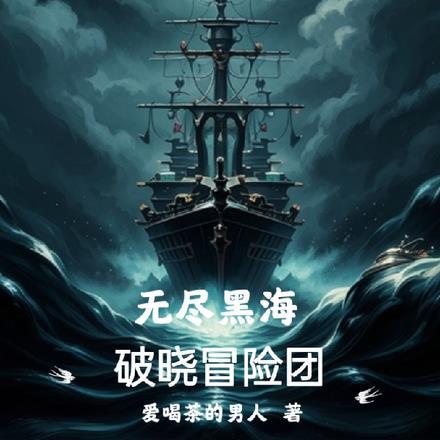 无尽的冒险海报