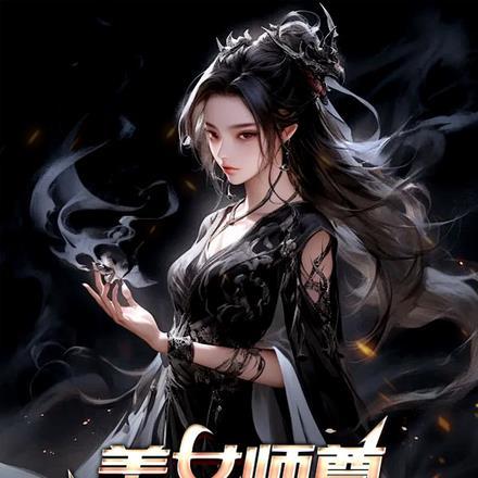 我的美女师尊无敌了TXT