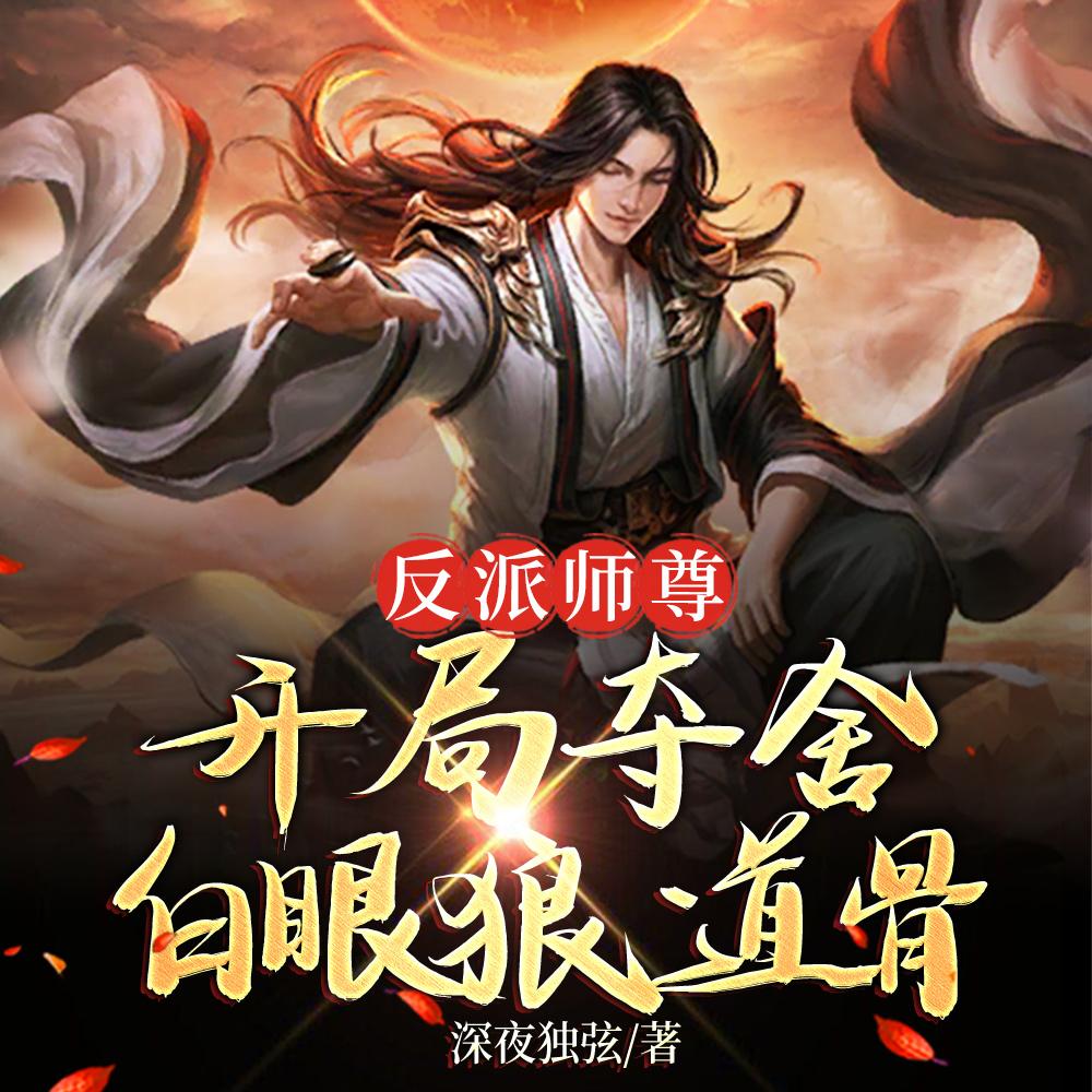 反派师尊开局夺舍白眼狼道骨女主