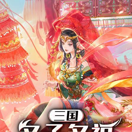 三国多子多福从纳妾开始