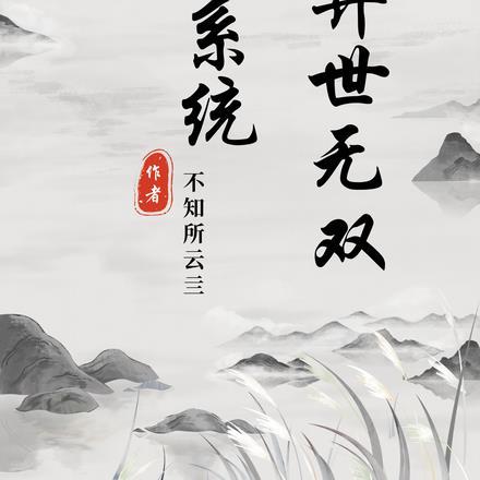 异界无双