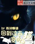 回到过去变成猫百科