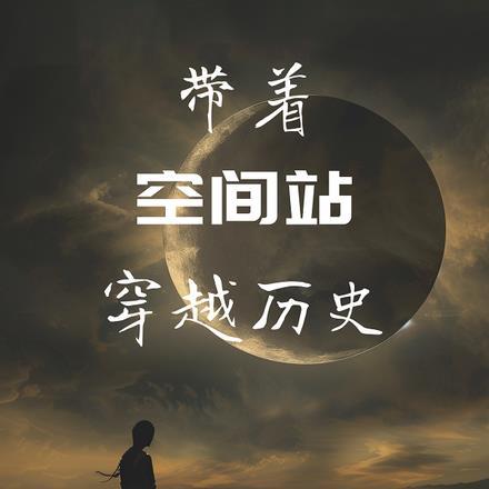 星际穿越对接空间站