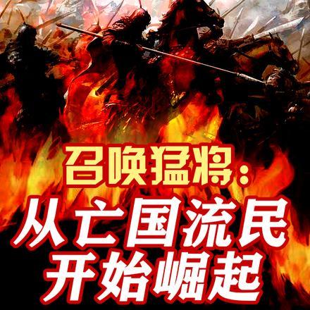 召唤猛将从亡国流民开始崛起 甩哥来了