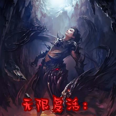 无限复活免费完整版