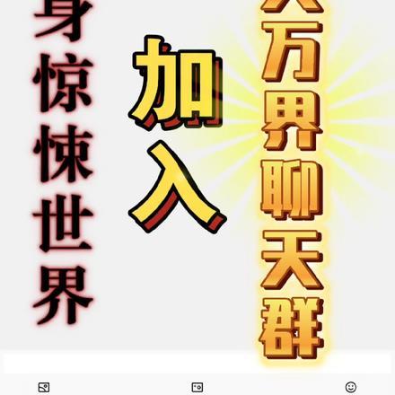 万界聊天群是什么