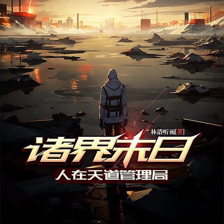 诸天世界的天道 作者创造使者